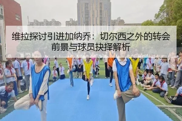 维拉探讨引进加纳乔：切尔西之外的转会前景与球员抉择解析